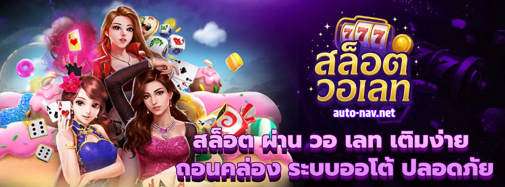 สล็อต ผ่าน วอ เลท